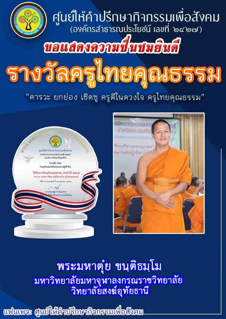 วิทยาลัยสงฆ์อุทัยธานี ขอแสดงความยินดีกับอาจารย์พระมหาตุ๋ย ขนติธมฺโม อาจารย์ประจำหลักสูตรครุศาสตร์ สังคมศึกษา ที่ได้รับรางวัลครูไทยคุณธรรม